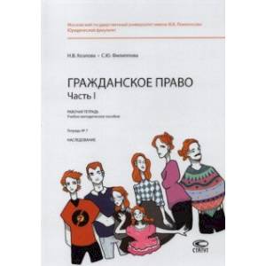 Гражданское право. Часть I. Тетрадь №7. Наследование. Рабочая тетрадь