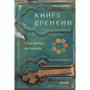 Книга времени. Том 2. Семь монет антиквара