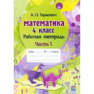 Математика. 4 класс. Рабочая тетрадь. В 2-х частях. Часть 1