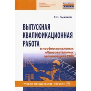 Выпускная квалификационная работа в профессиональных образовательных организациях СПО