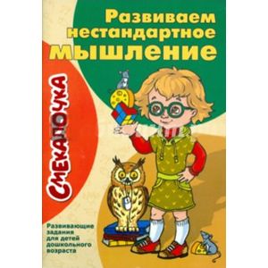 Развиваем нестандартное мышление. Развивающие задания для детей дошкольного возраста