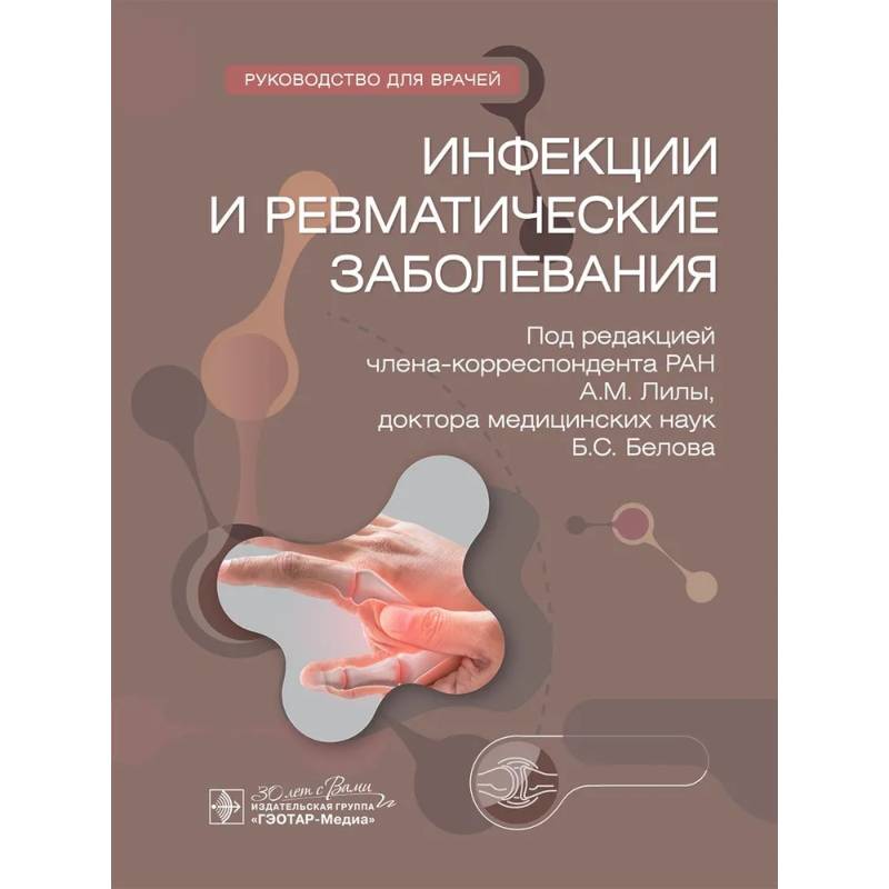 Инфекции и ревматические заболевания. Hуководство для врачей