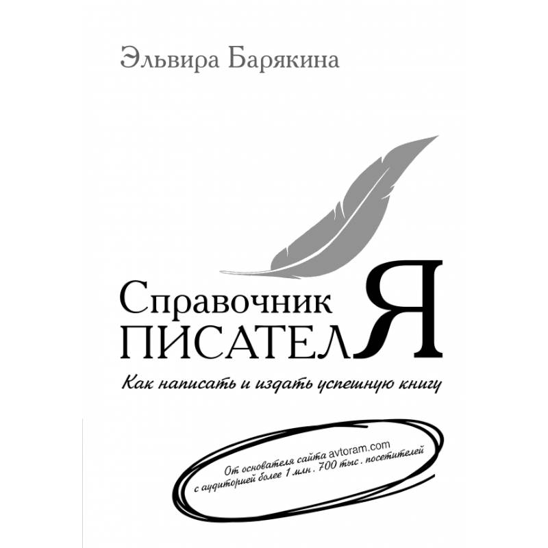 Справочник писателя