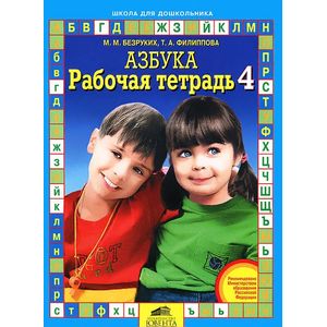 Азбука. Рабочая тетрадь. Часть 4