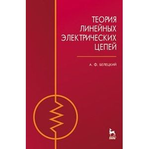 Теория линейных электрических цепей. Учебник