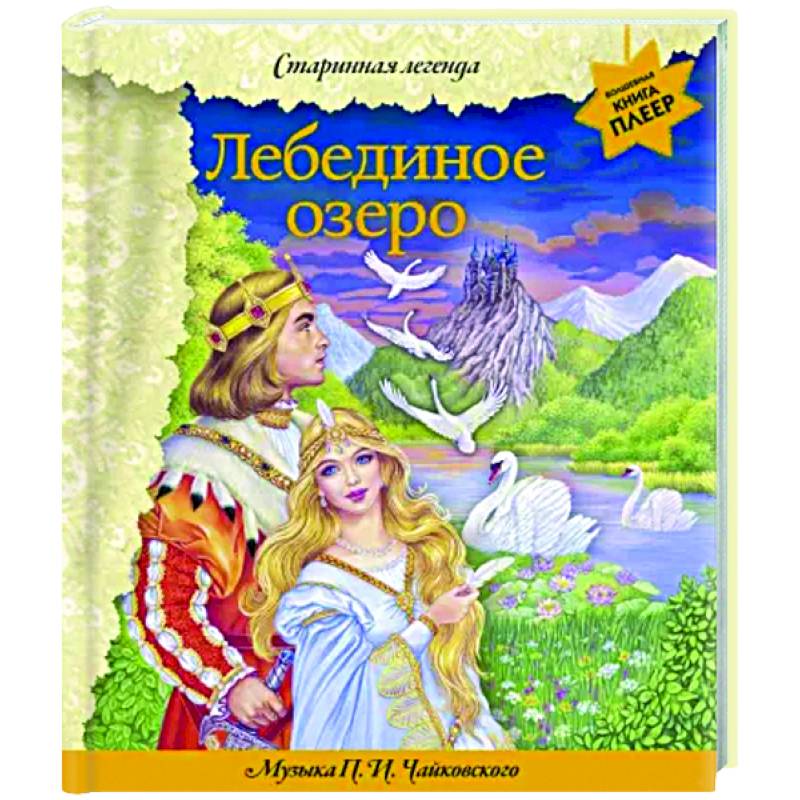 Лебединое озеро. Музыка П. И. Чайковского