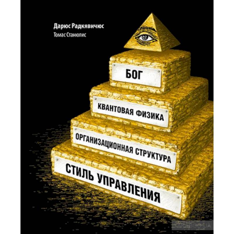 Бог,квантовая физика,организационная структура и стиль управления