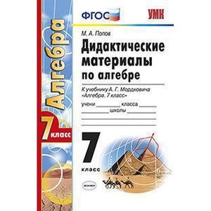 Дидактические материалы по алгебре. 7 класс. К учебнику В.Г.Мордковича 'Алгебра. 7 класс'. ФГОС