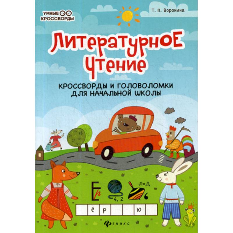 Литературное чтение: кроссворды и головоломки