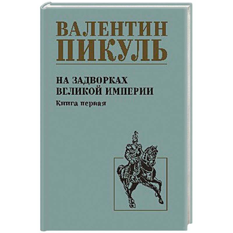 На задворках великой империи. Книга 1
