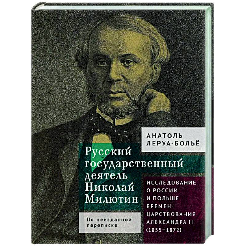 Русский государственный деятель Николай Милютин.Исслед.о России и Польше времен царст.Александра II