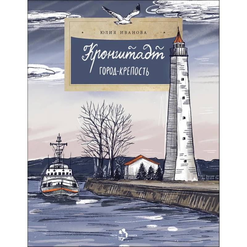 Кронштадт. Город-крепость. Вып. 261.
