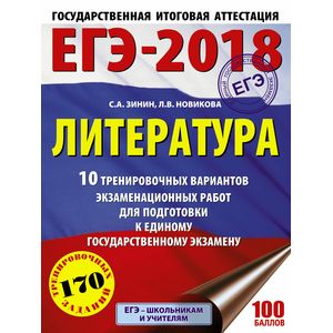 ЕГЭ-2018. Литература. 10 тренировочных вариантов экзаменационных работ для подготовки к единому государственному экзамену