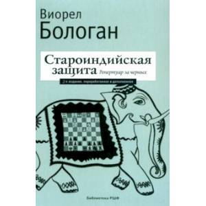 Староиндийская защита. Репертуар за черных