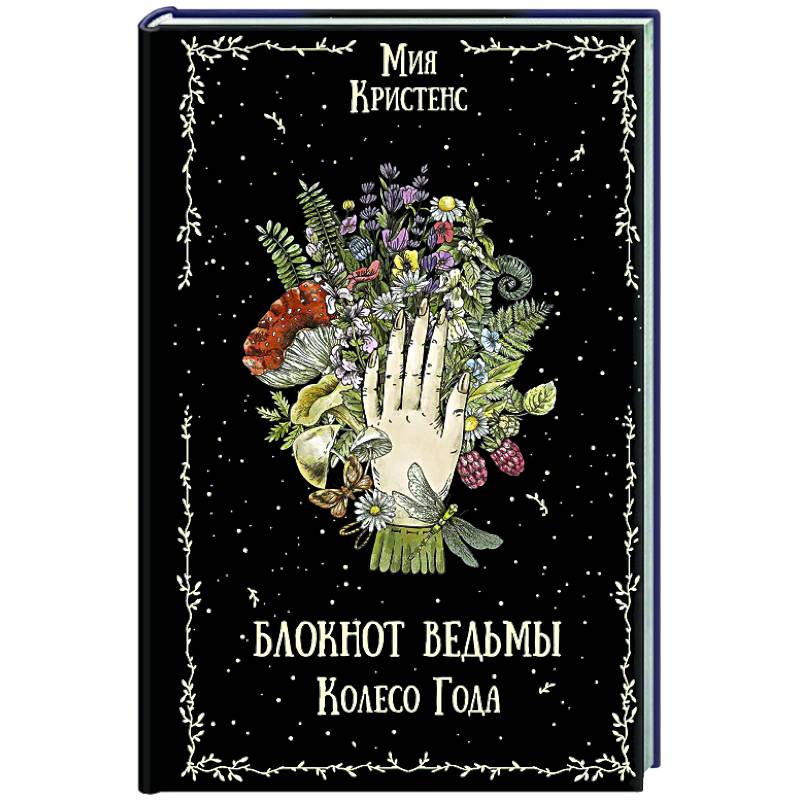 Блокнот ведьмы. Колесо года