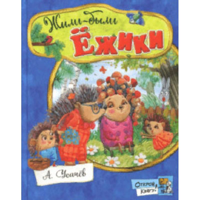 Открой книгу! Жили-были ёжики