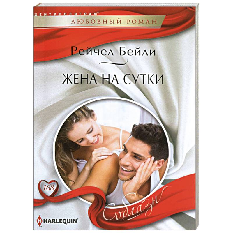 Жена на сутки