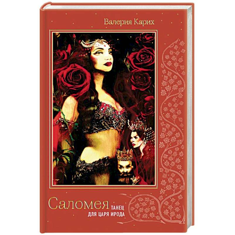 Саломея. Танец для царя Ирода