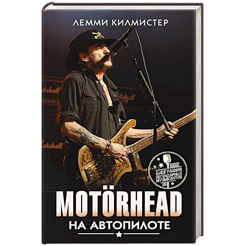 Motorhead. На автопилоте