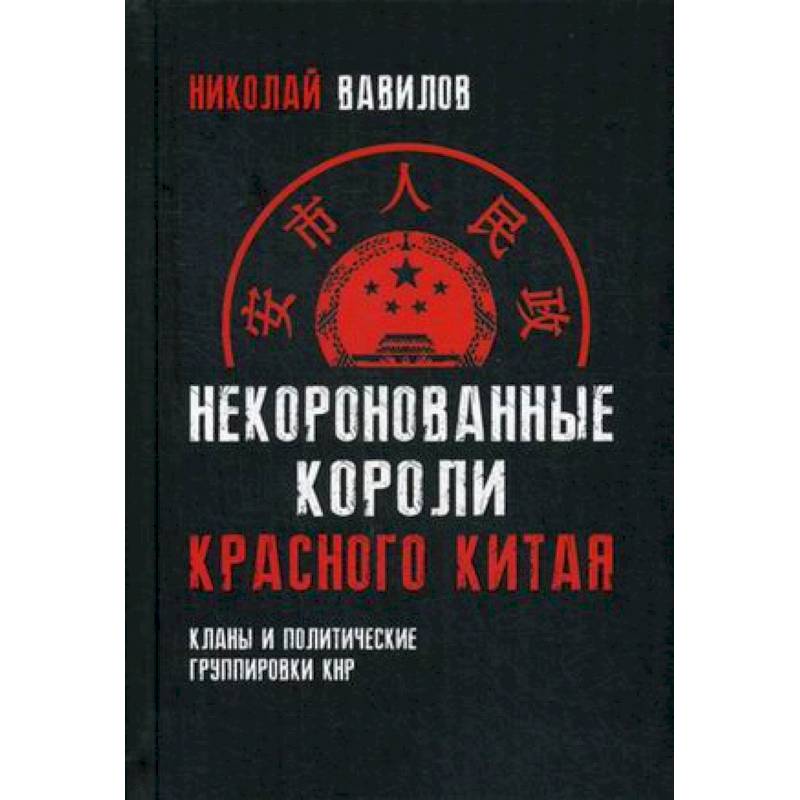Некоронованные короли красного Китая