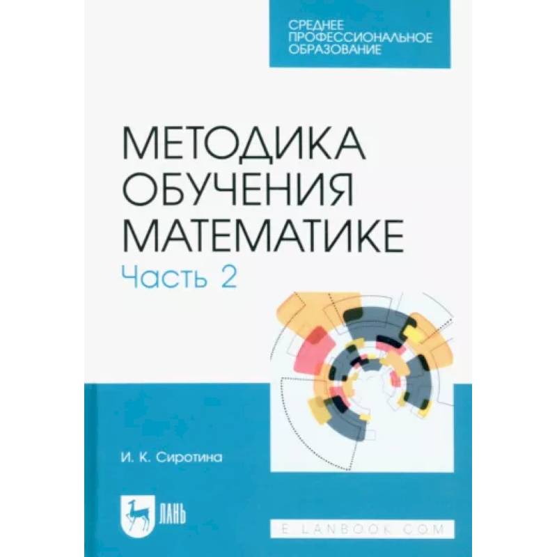 Методика обучения математике. Часть 2. Учебное пособие для СПО