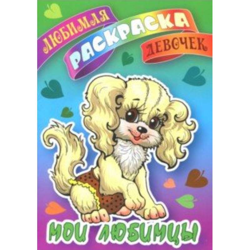 Мои любимцы