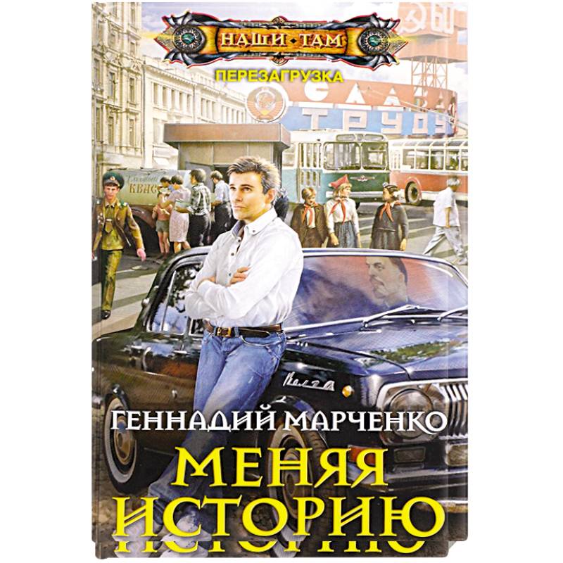 Изменять историю. Марченко меняя историю. Книги с.в.Марченко. Марченко Геннадий Борисович. Геннадий Марченко книги.