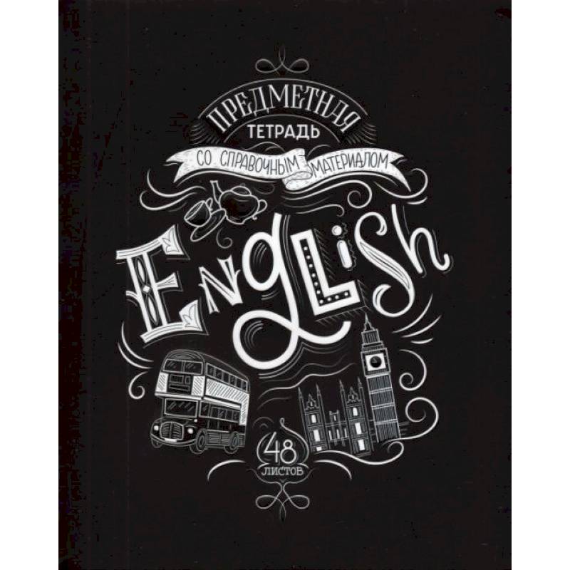 Тетрадь предметная со справочным материалом. Английский язык