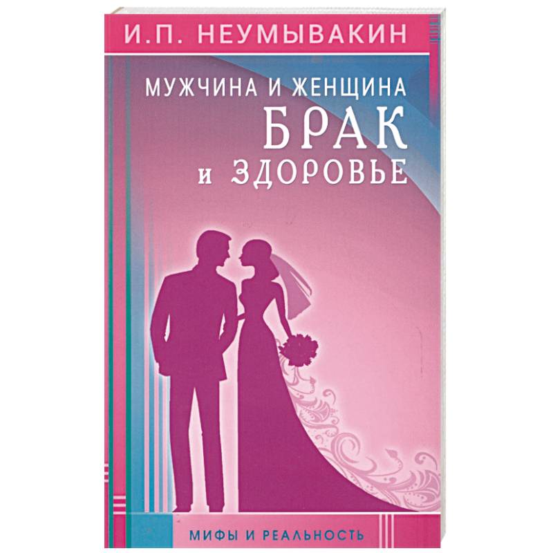 Мужчина и женщина. Брак и здоровье. Мифы и реальность