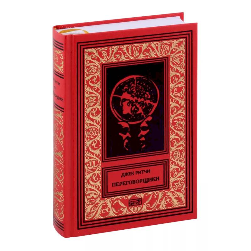 Переговорщики. Рассказы