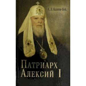 Жизнеописание Святейшего Патриарха Московского и всея Руся Алексия I