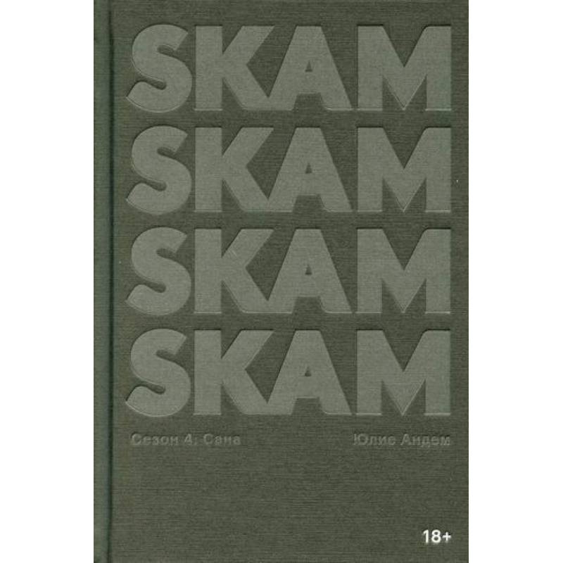 SKAM. Сезон 4: Сана