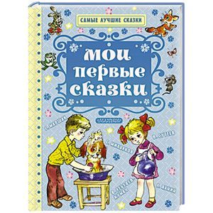 Мои первые сказки