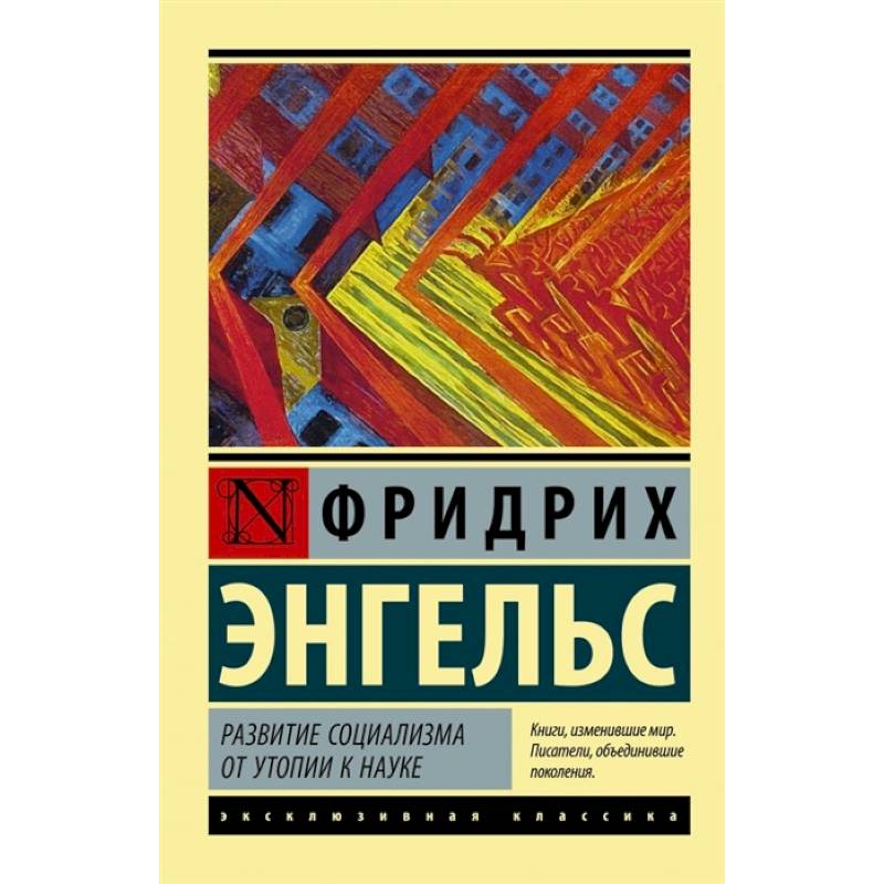 Развитие социализма от утопии к науке