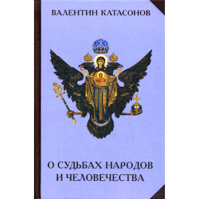 О судьбах народов и человечества
