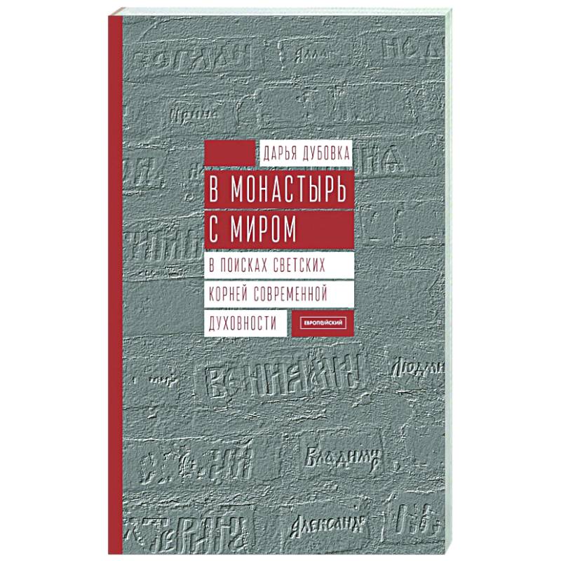 В монастырь с миром. В поисках светских корней современной духовности