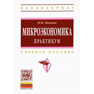 Микроэкономика. Практикум. Учебное пособие