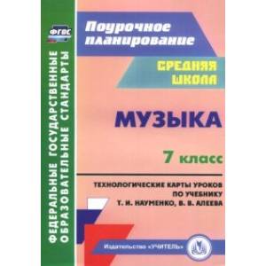 Музыка. 7 класс. Технологические карты по учебнику Т. И. Науменко, В. В. Алеева. ФГОС