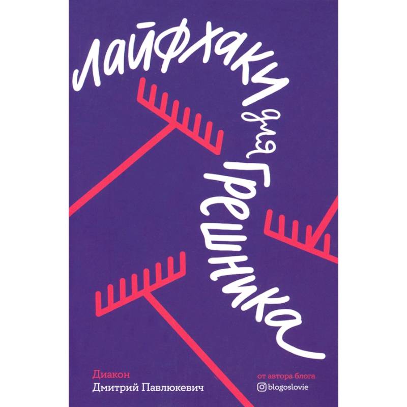 Лайфхаки для грешника