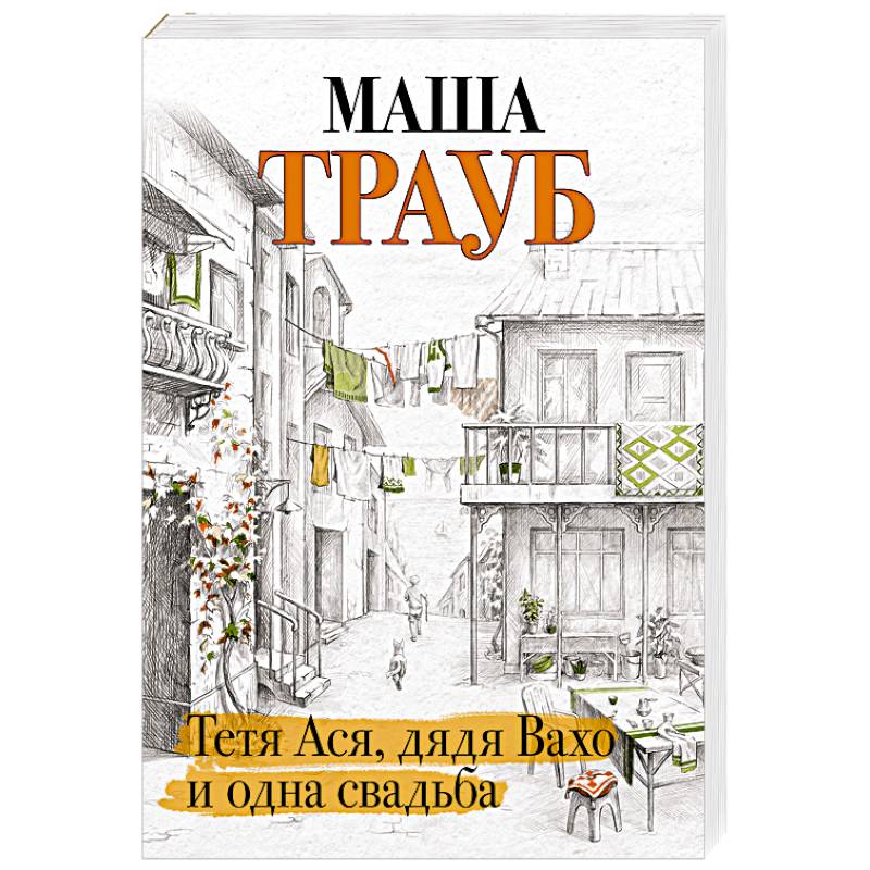 Тетя Ася, дядя Вахо и одна свадьба