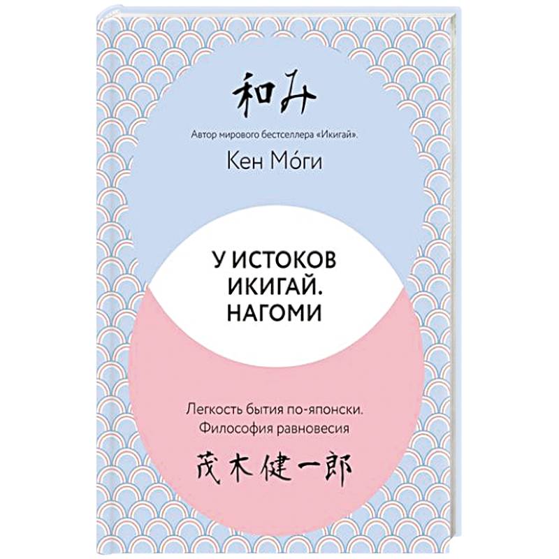 У истоков Икигай. Нагоми