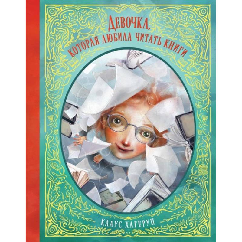 Девочка, которая любила читать книги