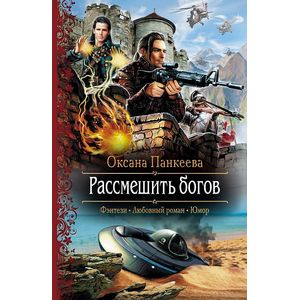 Рассмешить богов