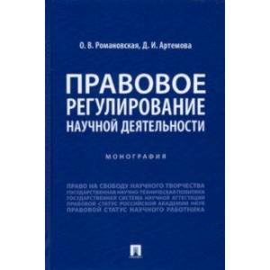 Правовое регулирование научной деятельности. Монография