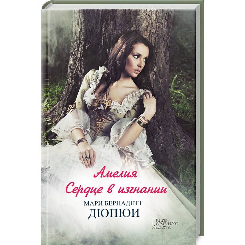 Амелия. Сердце в изгнании