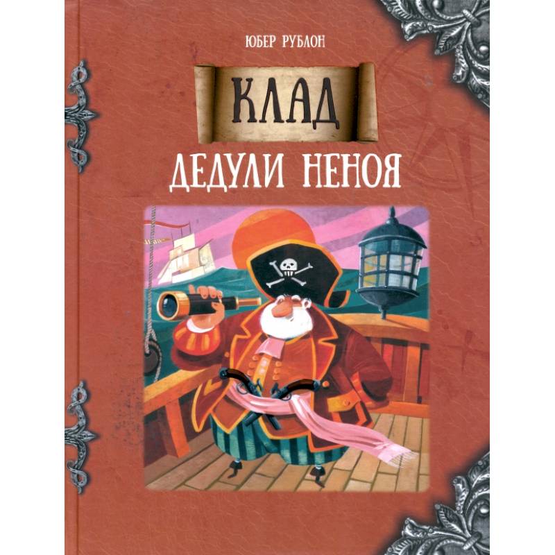 Клад дедули Неноя