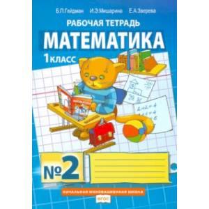 Математика. 1 класс. Рабочая тетрадь. В 4-х частях. Часть 2. ФГОС
