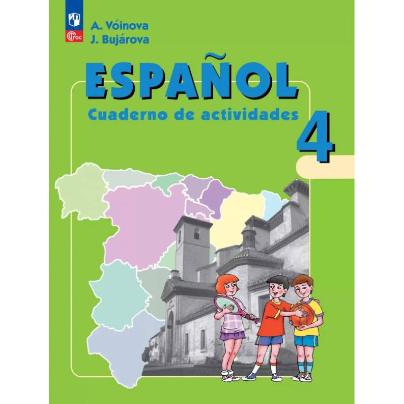 Испанский язык. 4 класс. Рабочая тетрадь. Углубленный уровень. ФГОС