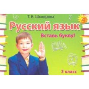 Русский язык. 3 класс. Сборник самостоятельных работ 'Вставь букву!'