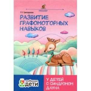 Развитие графомоторных навыков у детей с синдромом Дауна. Тренажер